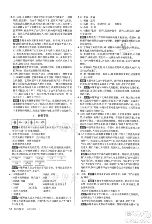 北京教育出版社2021名校作业九年级语文上册人教版山西专版参考答案