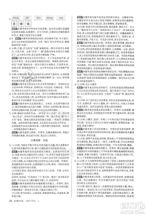 北京教育出版社2021名校作业九年级语文上册人教版山西专版参考答案