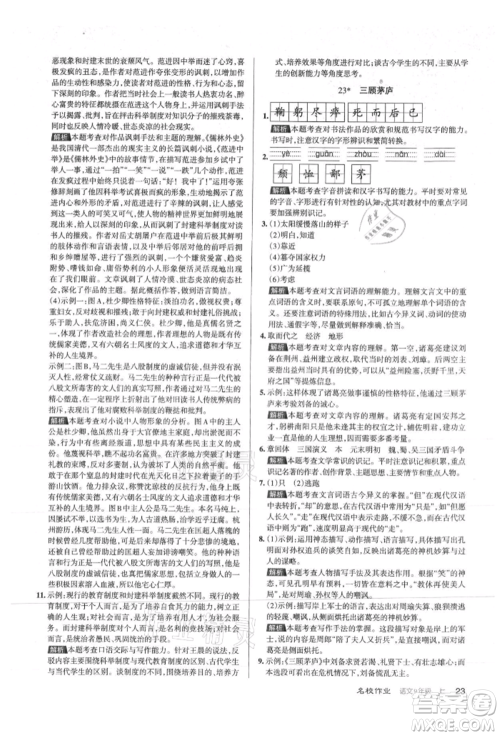 北京教育出版社2021名校作业九年级语文上册人教版山西专版参考答案