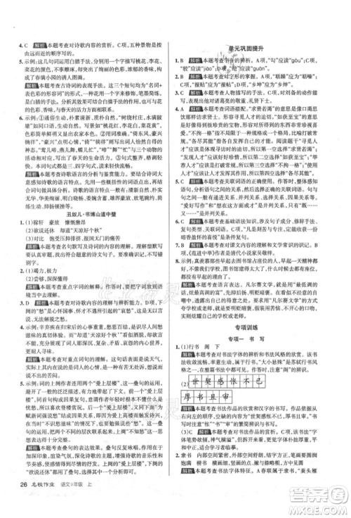 北京教育出版社2021名校作业九年级语文上册人教版山西专版参考答案