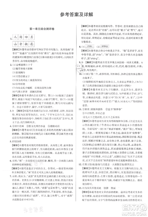 北京教育出版社2021名校作业九年级语文上册人教版山西专版参考答案