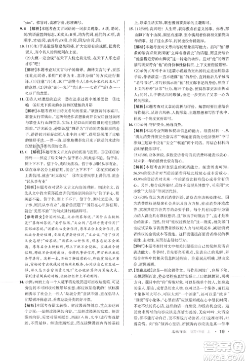 北京教育出版社2021名校作业九年级语文上册人教版山西专版参考答案