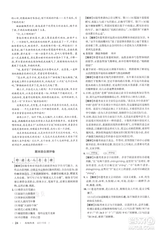 北京教育出版社2021名校作业九年级语文上册人教版山西专版参考答案