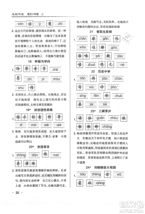北京教育出版社2021名校作业九年级语文上册人教版山西专版参考答案 北京教育出版社2021名校作业九年级语文上册人教版山西专版参考答案