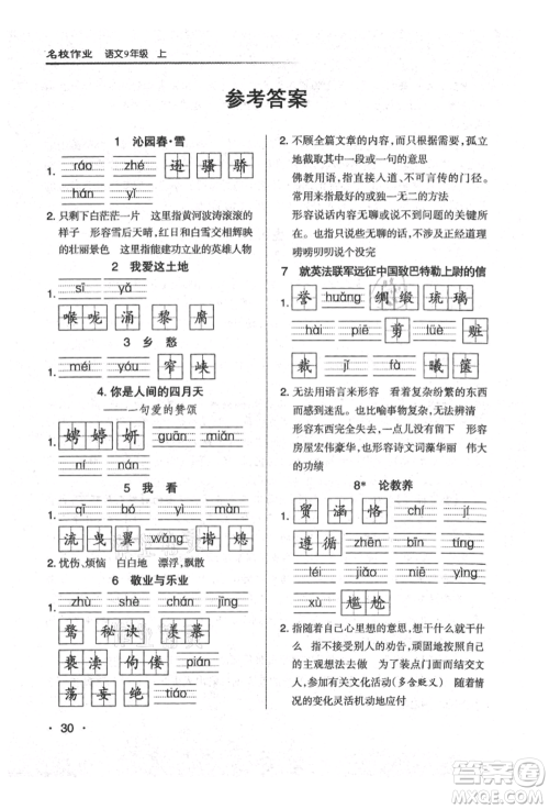 北京教育出版社2021名校作业九年级语文上册人教版山西专版参考答案