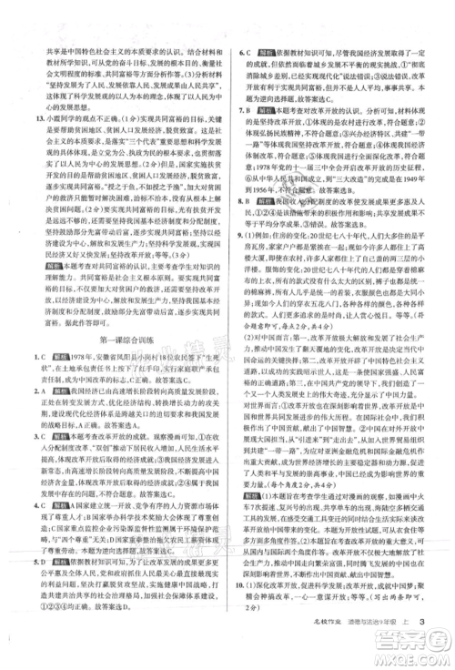 北京教育出版社2021名校作业九年级道德与法治上册人教版山西专版参考答案 北京教育出版社2021名校作业九年级道德与法治上册人教版山西专版参考答案