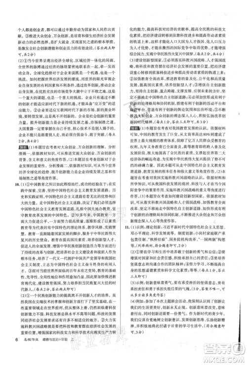 北京教育出版社2021名校作业九年级道德与法治上册人教版山西专版参考答案 北京教育出版社2021名校作业九年级道德与法治上册人教版山西专版参考答案