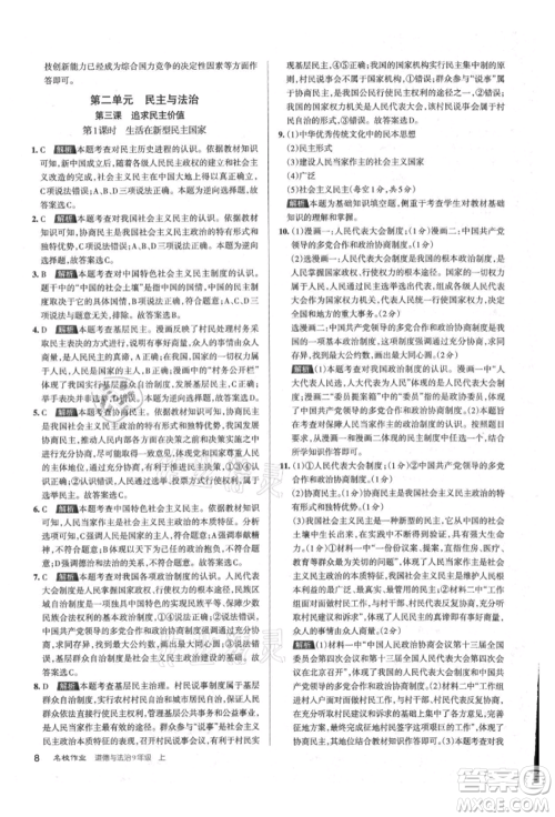 北京教育出版社2021名校作业九年级道德与法治上册人教版山西专版参考答案 北京教育出版社2021名校作业九年级道德与法治上册人教版山西专版参考答案