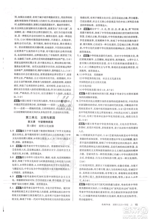 北京教育出版社2021名校作业九年级道德与法治上册人教版山西专版参考答案 北京教育出版社2021名校作业九年级道德与法治上册人教版山西专版参考答案