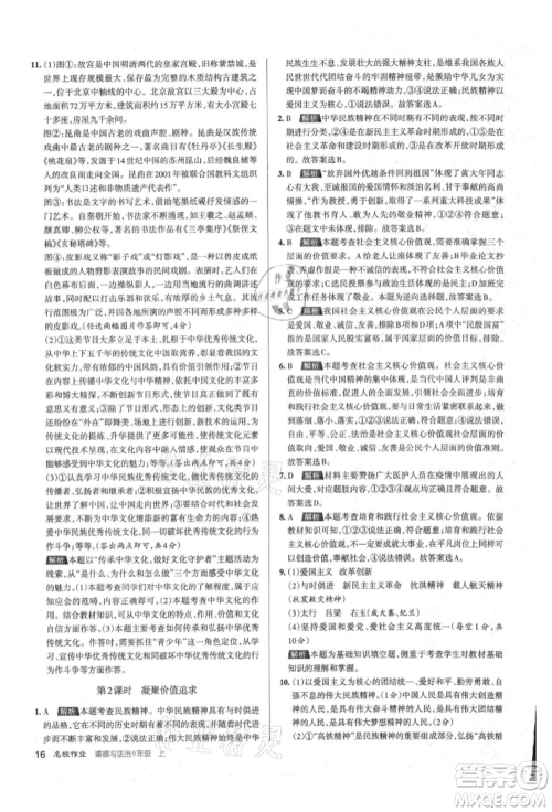 北京教育出版社2021名校作业九年级道德与法治上册人教版山西专版参考答案 北京教育出版社2021名校作业九年级道德与法治上册人教版山西专版参考答案