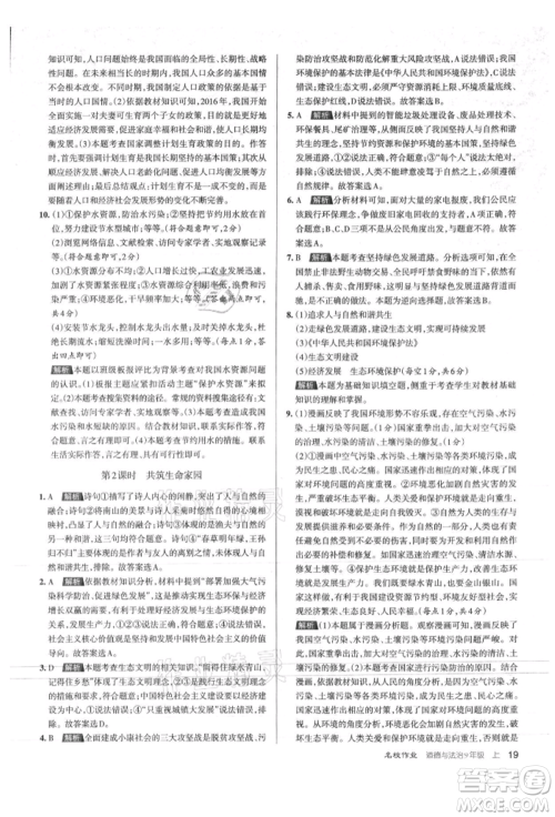 北京教育出版社2021名校作业九年级道德与法治上册人教版山西专版参考答案 北京教育出版社2021名校作业九年级道德与法治上册人教版山西专版参考答案