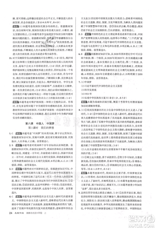 北京教育出版社2021名校作业九年级道德与法治上册人教版山西专版参考答案 北京教育出版社2021名校作业九年级道德与法治上册人教版山西专版参考答案