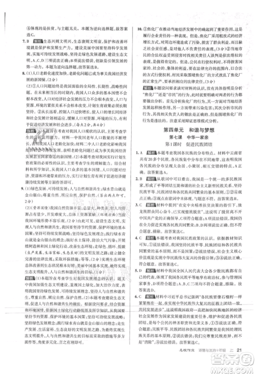 北京教育出版社2021名校作业九年级道德与法治上册人教版山西专版参考答案 北京教育出版社2021名校作业九年级道德与法治上册人教版山西专版参考答案