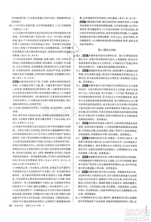 北京教育出版社2021名校作业九年级道德与法治上册人教版山西专版参考答案 北京教育出版社2021名校作业九年级道德与法治上册人教版山西专版参考答案