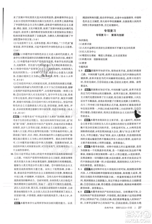 北京教育出版社2021名校作业九年级道德与法治上册人教版山西专版参考答案 北京教育出版社2021名校作业九年级道德与法治上册人教版山西专版参考答案