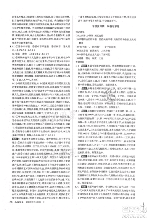 北京教育出版社2021名校作业九年级道德与法治上册人教版山西专版参考答案 北京教育出版社2021名校作业九年级道德与法治上册人教版山西专版参考答案