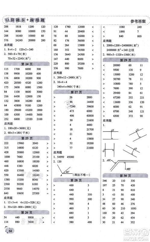陕西师范大学出版总社有限公司2021倍速学习法口算题卡+应用题一日一练四年级数学上册RJ人教版黄冈专版答案