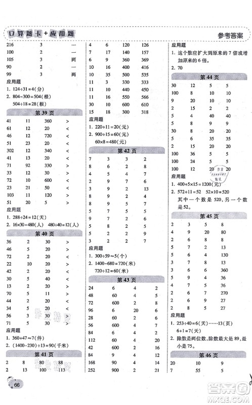 陕西师范大学出版总社有限公司2021倍速学习法口算题卡+应用题一日一练四年级数学上册RJ人教版黄冈专版答案