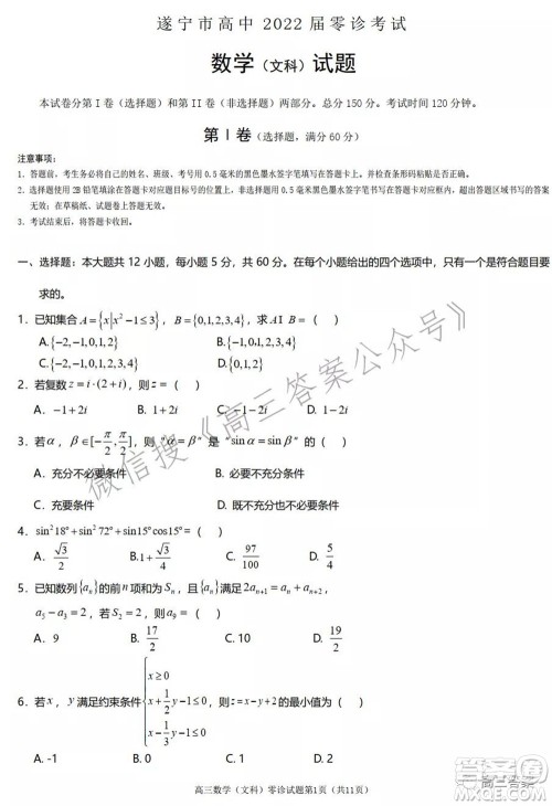 遂宁市高中2022届零诊考试文科数学试题及答案