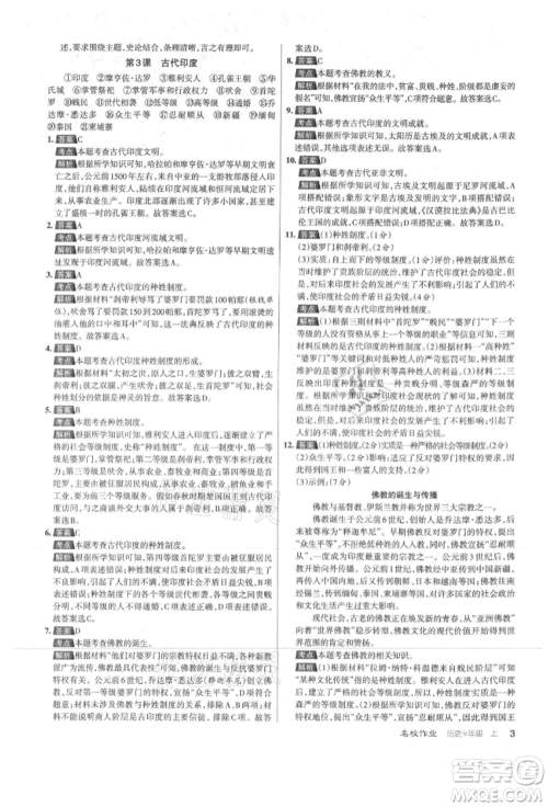 北京教育出版社2021名校作业九年级历史上册人教版山西专版参考答案 北京教育出版社2021名校作业九年级历史上册人教版山西专版参考答案