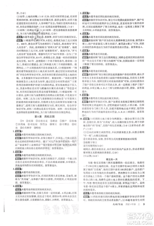 北京教育出版社2021名校作业九年级历史上册人教版山西专版参考答案