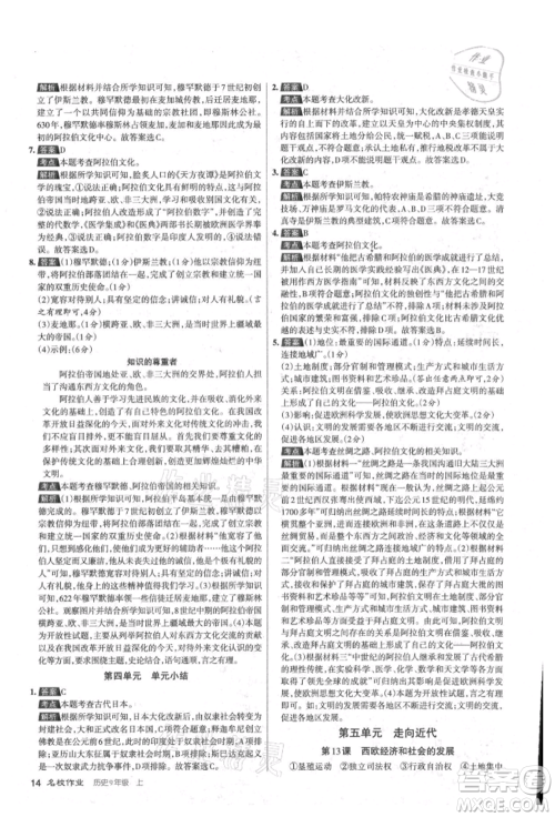 北京教育出版社2021名校作业九年级历史上册人教版山西专版参考答案