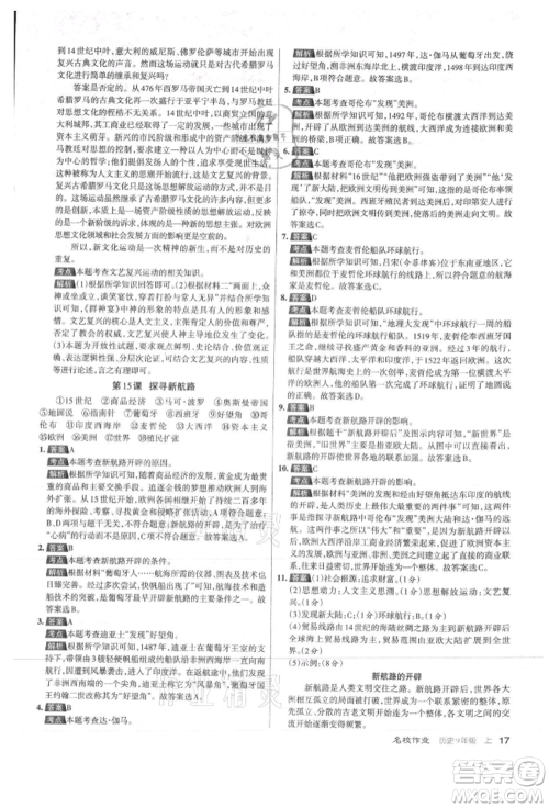 北京教育出版社2021名校作业九年级历史上册人教版山西专版参考答案