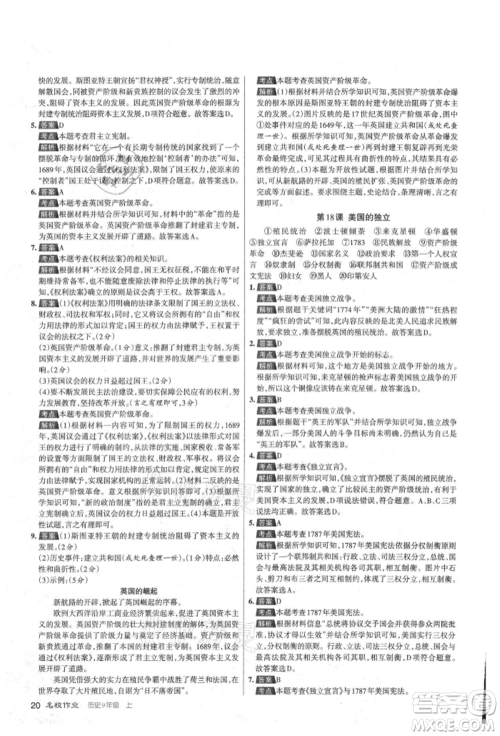 北京教育出版社2021名校作业九年级历史上册人教版山西专版参考答案