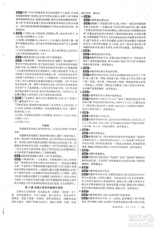 北京教育出版社2021名校作业九年级历史上册人教版山西专版参考答案