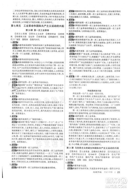 北京教育出版社2021名校作业九年级历史上册人教版山西专版参考答案