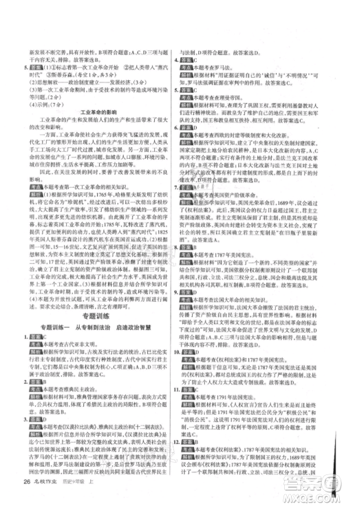 北京教育出版社2021名校作业九年级历史上册人教版山西专版参考答案