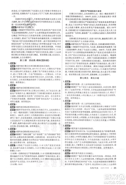 北京教育出版社2021名校作业九年级历史上册人教版山西专版参考答案 北京教育出版社2021名校作业九年级历史上册人教版山西专版参考答案