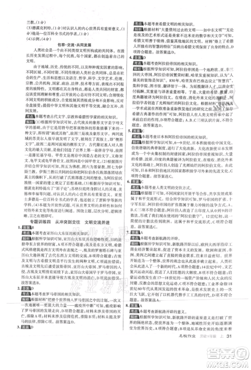 北京教育出版社2021名校作业九年级历史上册人教版山西专版参考答案 北京教育出版社2021名校作业九年级历史上册人教版山西专版参考答案