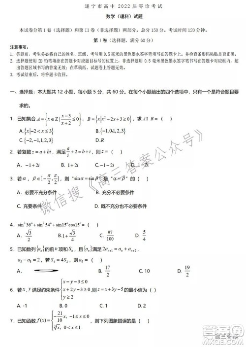 遂宁市高中2022届零诊考试理科数学试题及答案