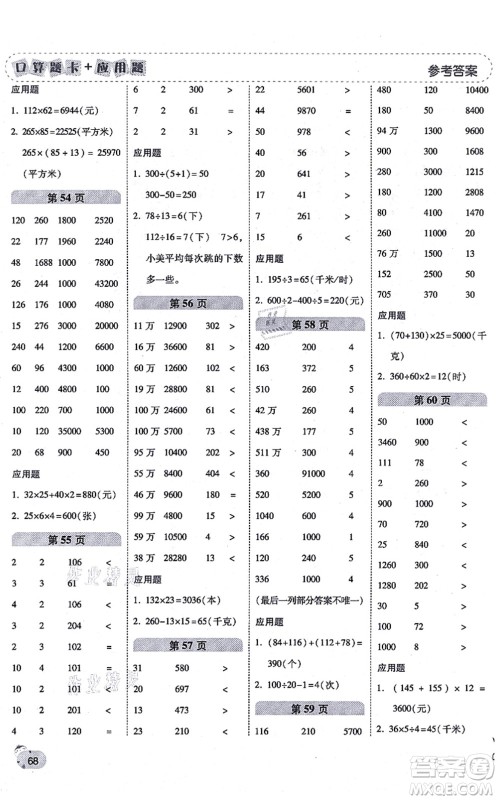 陕西师范大学出版总社有限公司2021倍速学习法口算题卡+应用题一日一练四年级数学上册BS北师版黄冈专版答案