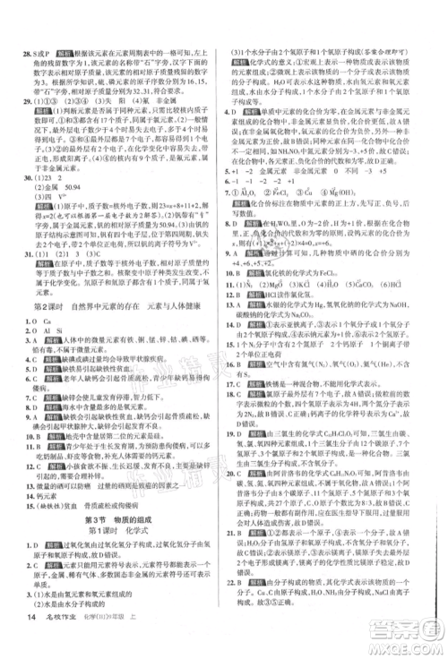 北京教育出版社2021名校作业九年级化学上册人教版山西专版参考答案