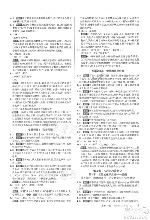北京教育出版社2021名校作业九年级化学上册人教版山西专版参考答案 北京教育出版社2021名校作业九年级化学上册人教版山西专版参考答案
