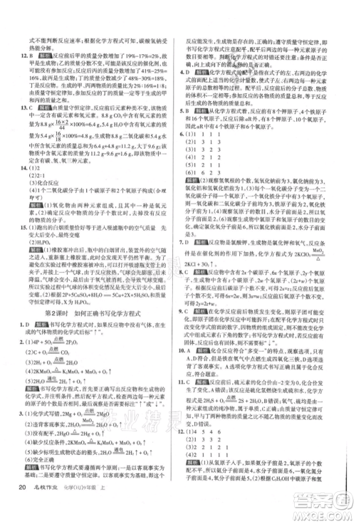 北京教育出版社2021名校作业九年级化学上册人教版山西专版参考答案