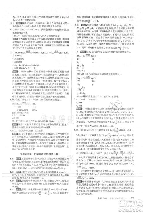 北京教育出版社2021名校作业九年级化学上册人教版山西专版参考答案