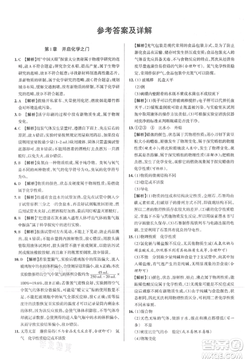 北京教育出版社2021名校作业九年级化学上册人教版山西专版参考答案