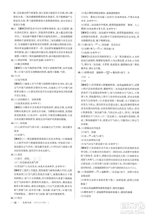 北京教育出版社2021名校作业九年级化学上册人教版山西专版参考答案