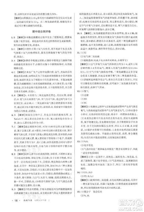 北京教育出版社2021名校作业九年级化学上册人教版山西专版参考答案