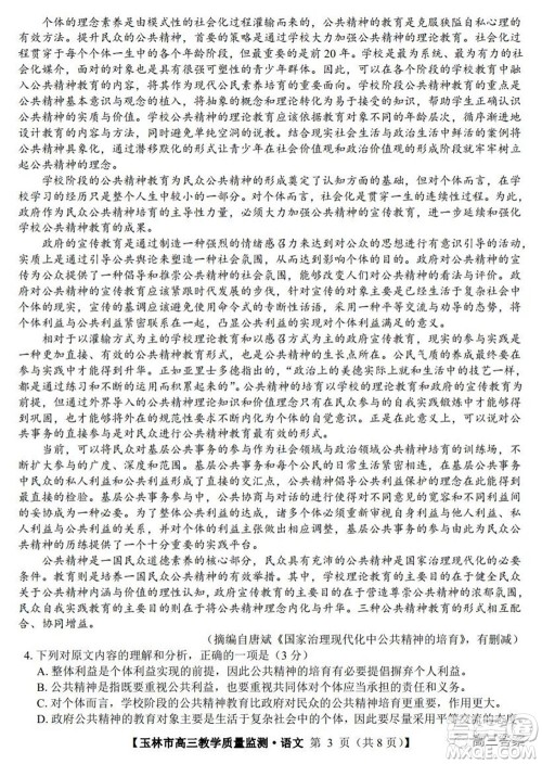 2021年11月份玉林市高三教学质量监测语文试题及答案 2021年11月份玉林市高三教学质量监测语文试题及答案