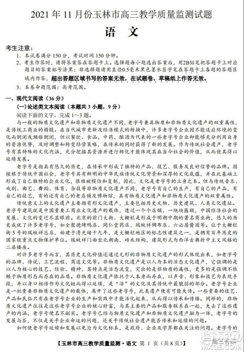 2021年11月份玉林市高三教学质量监测语文试题及答案