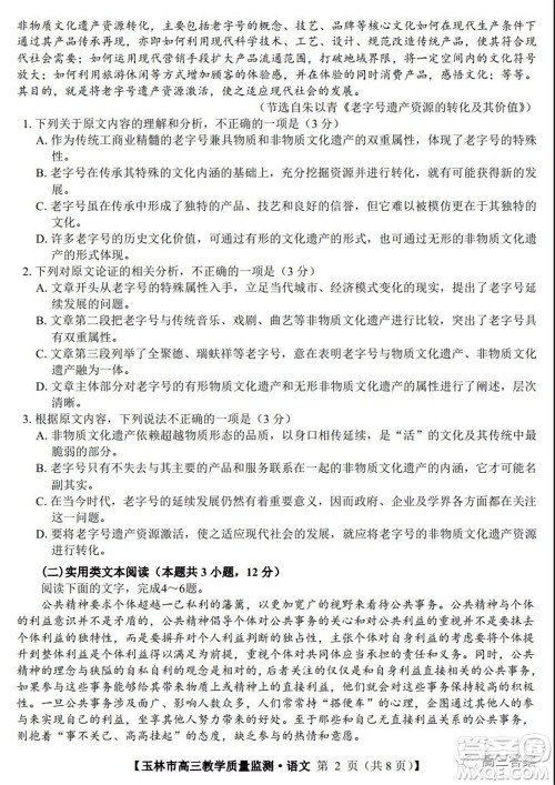 2021年11月份玉林市高三教学质量监测语文试题及答案 2021年11月份玉林市高三教学质量监测语文试题及答案
