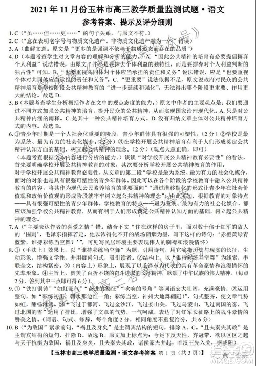 2021年11月份玉林市高三教学质量监测语文试题及答案 2021年11月份玉林市高三教学质量监测语文试题及答案