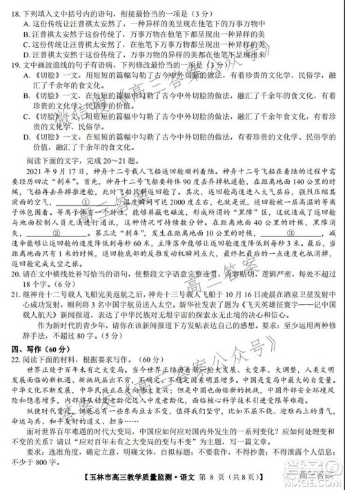 2021年11月份玉林市高三教学质量监测语文试题及答案 2021年11月份玉林市高三教学质量监测语文试题及答案