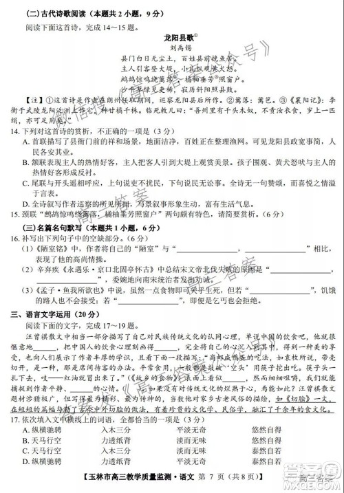 2021年11月份玉林市高三教学质量监测语文试题及答案 2021年11月份玉林市高三教学质量监测语文试题及答案