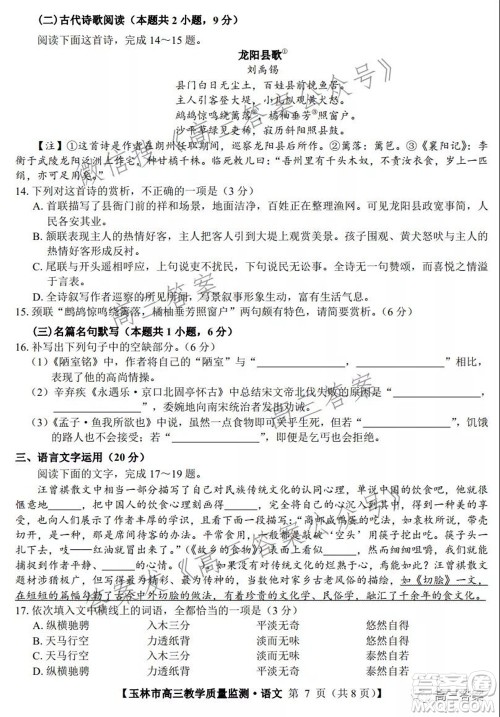 2021年11月份玉林市高三教学质量监测语文试题及答案