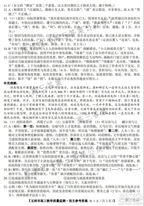 2021年11月份玉林市高三教学质量监测语文试题及答案 2021年11月份玉林市高三教学质量监测语文试题及答案